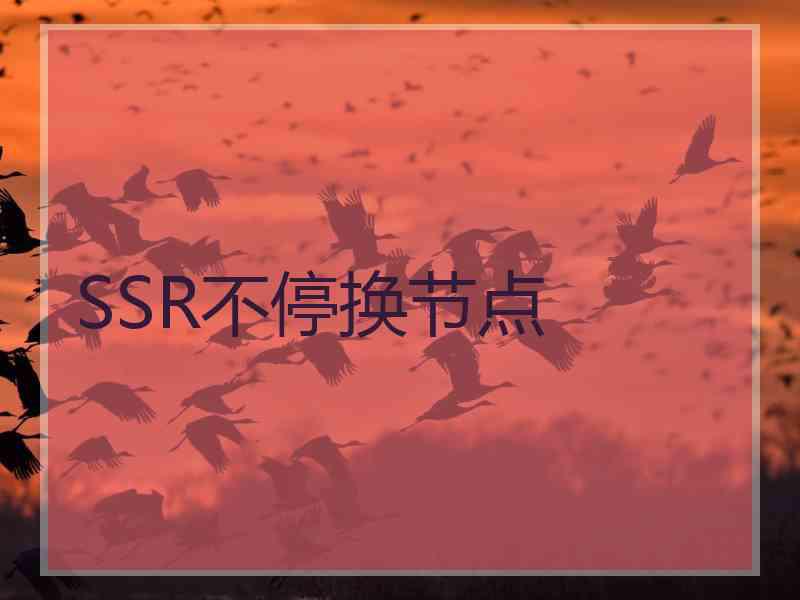 SSR不停换节点