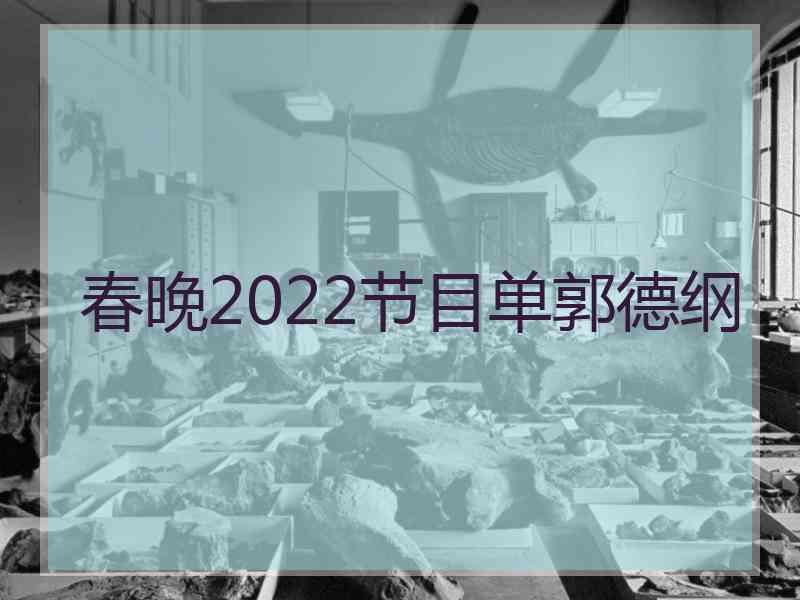 春晚2022节目单郭德纲