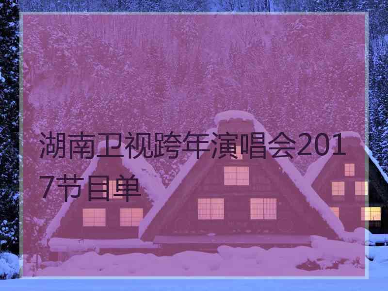 湖南卫视跨年演唱会2017节目单