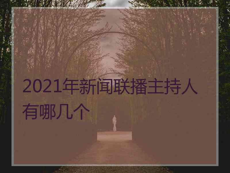 2021年新闻联播主持人有哪几个