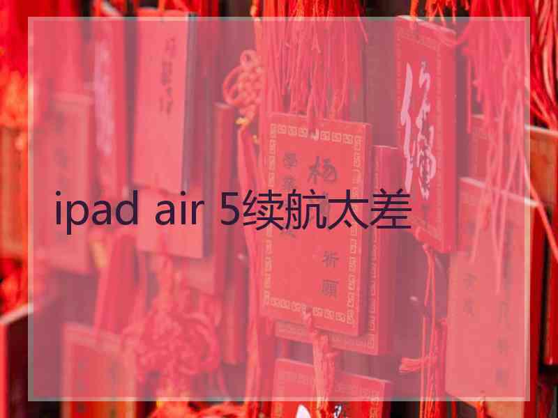 ipad air 5续航太差