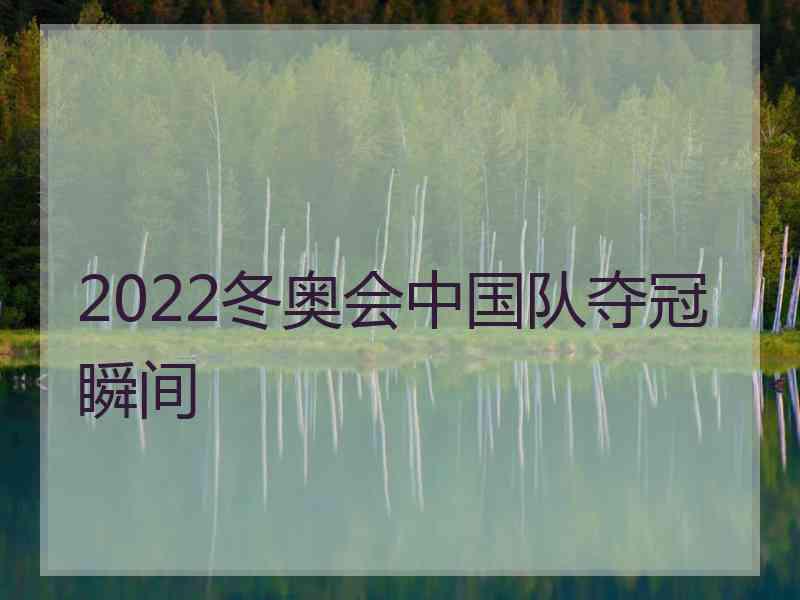 2022冬奥会中国队夺冠瞬间