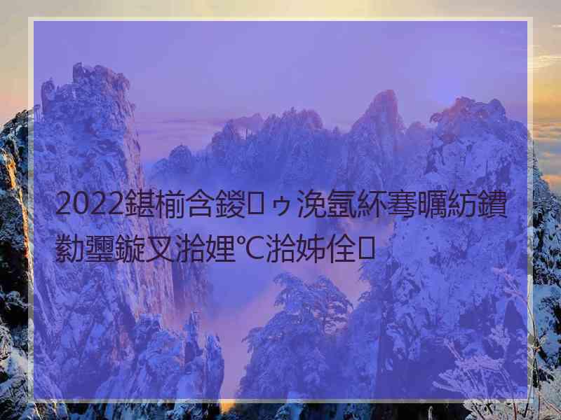 2022鍖椾含鍐ゥ浼氬紑骞曞紡鐨勬瓕鏇叉湁娌℃湁姊佺