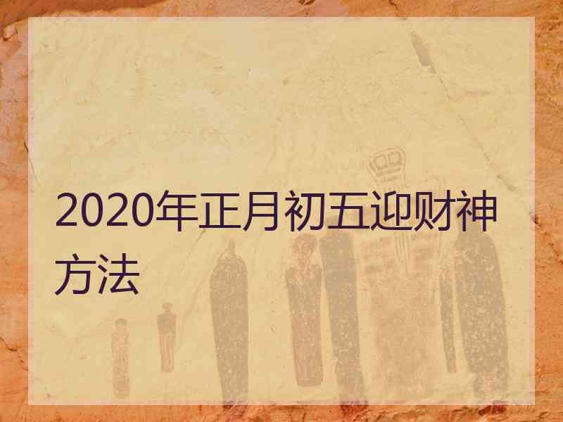 2020年正月初五迎财神方法