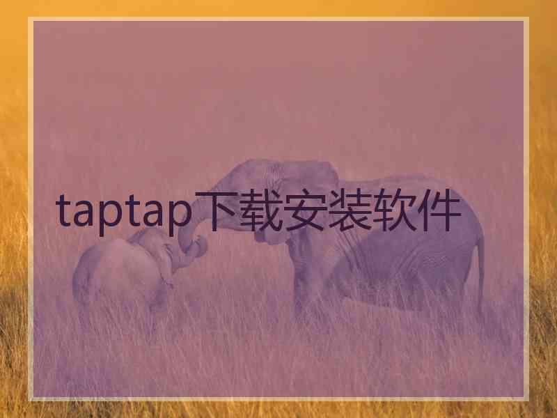 taptap下载安装软件