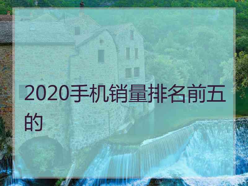 2020手机销量排名前五的