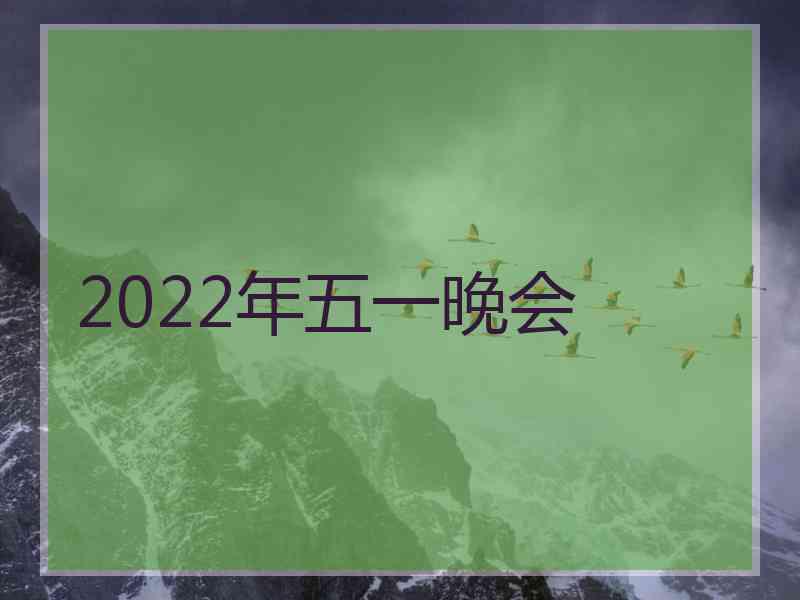 2022年五一晚会