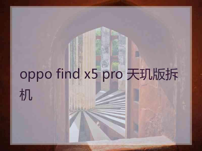 oppo find x5 pro 天玑版拆机