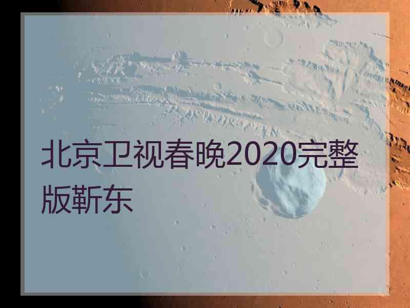 北京卫视春晚2020完整版靳东