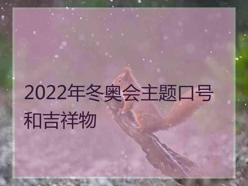 2022年冬奥会主题口号和吉祥物