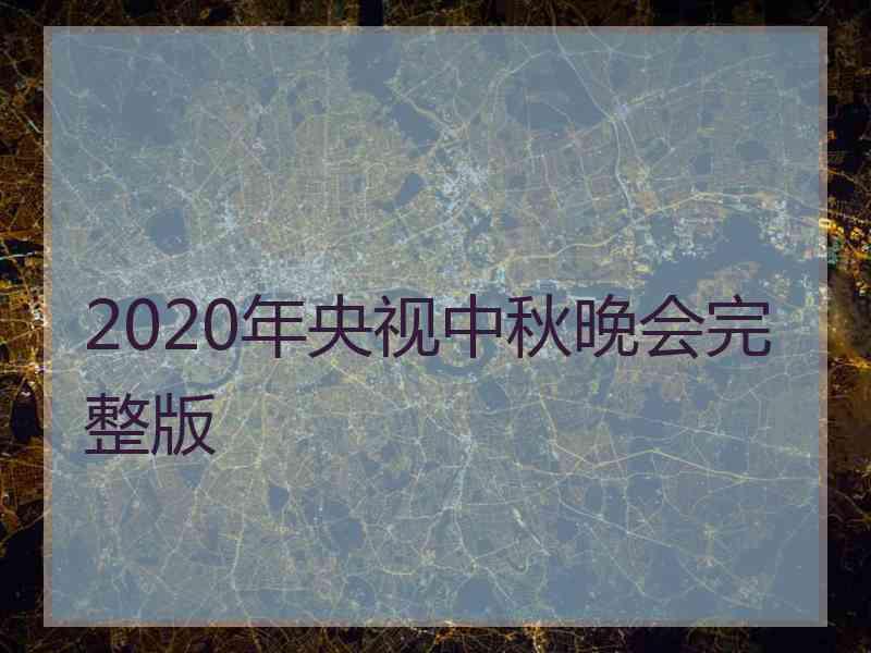 2020年央视中秋晚会完整版