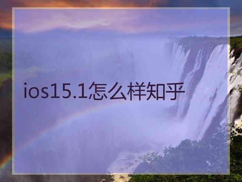 ios15.1怎么样知乎