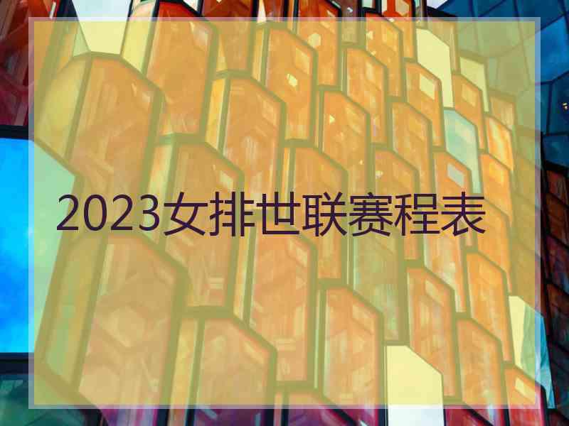 2023女排世联赛程表