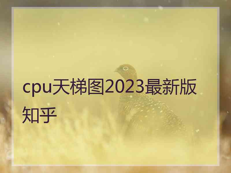 cpu天梯图2023最新版知乎