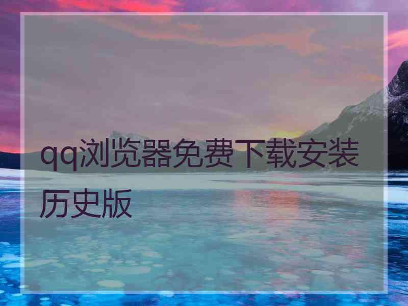 qq浏览器免费下载安装历史版