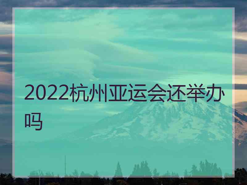 2022杭州亚运会还举办吗