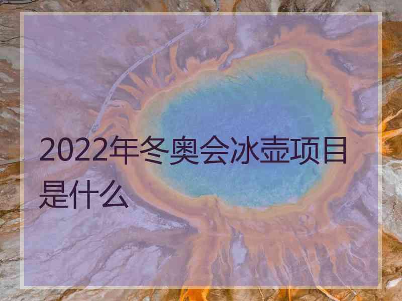 2022年冬奥会冰壶项目是什么