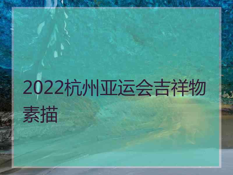 2022杭州亚运会吉祥物素描