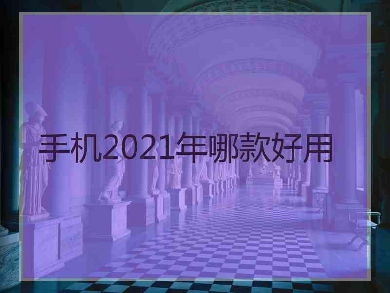 手机2021年哪款好用