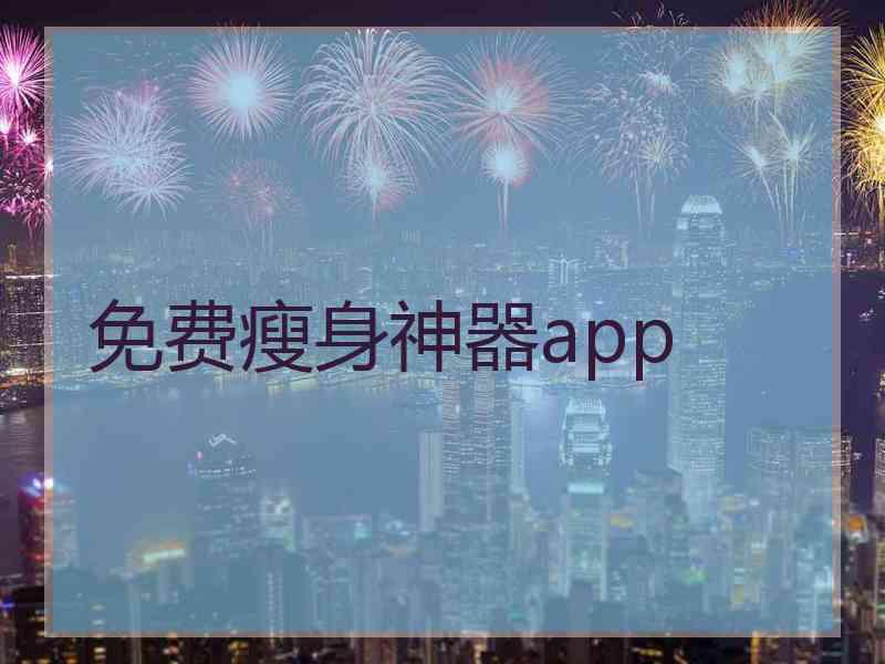 免费瘦身神器app