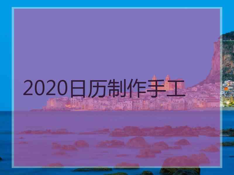 2020日历制作手工