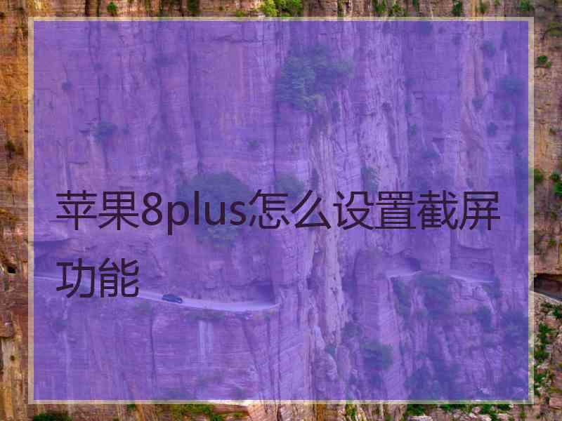 苹果8plus怎么设置截屏功能