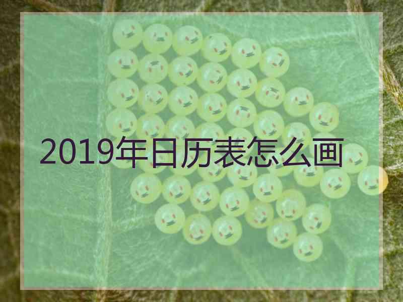 2019年日历表怎么画