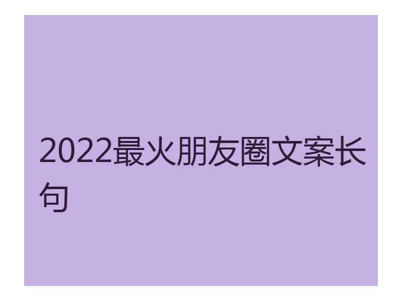 2022最火朋友圈文案长句