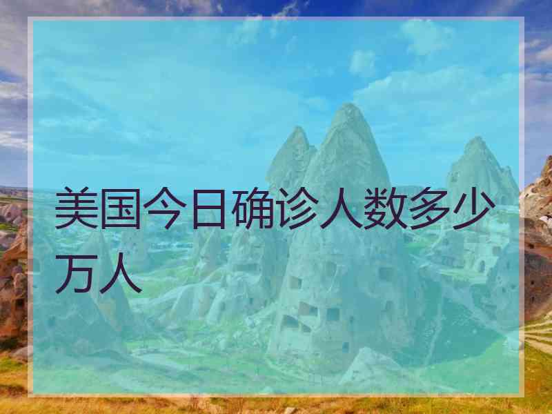 美国今日确诊人数多少万人