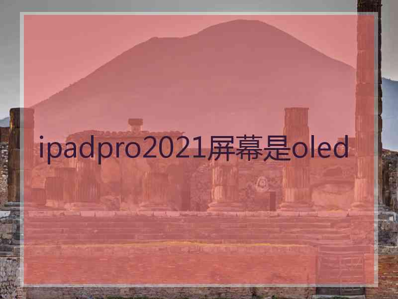 ipadpro2021屏幕是oled