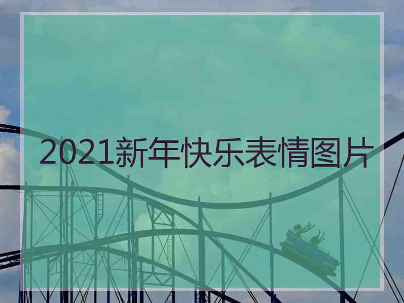 2021新年快乐表情图片