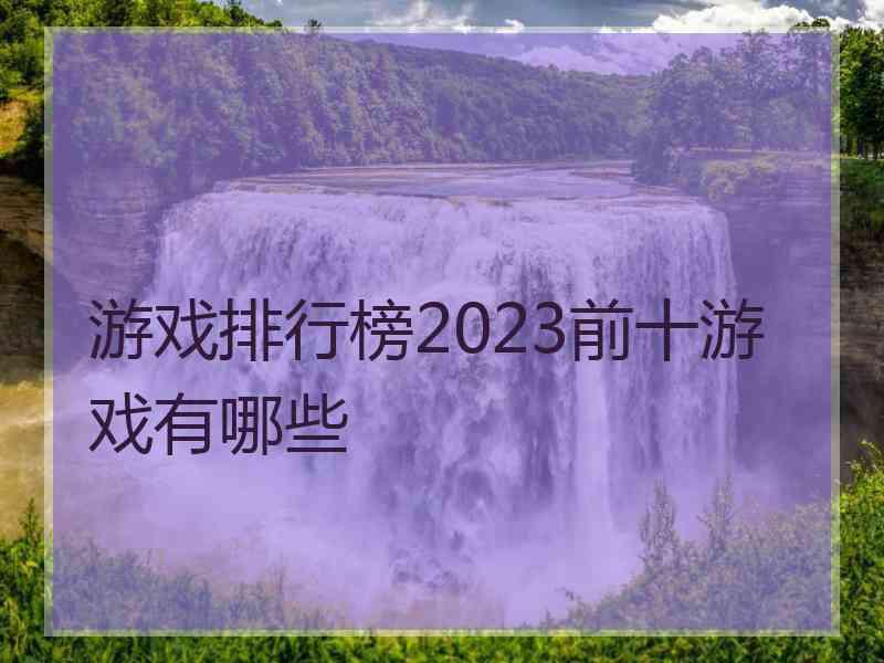 游戏排行榜2023前十游戏有哪些