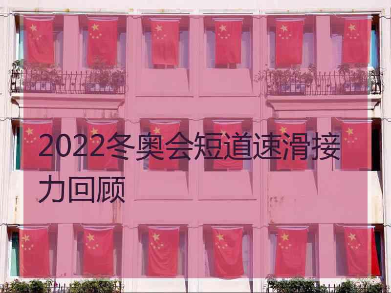 2022冬奥会短道速滑接力回顾