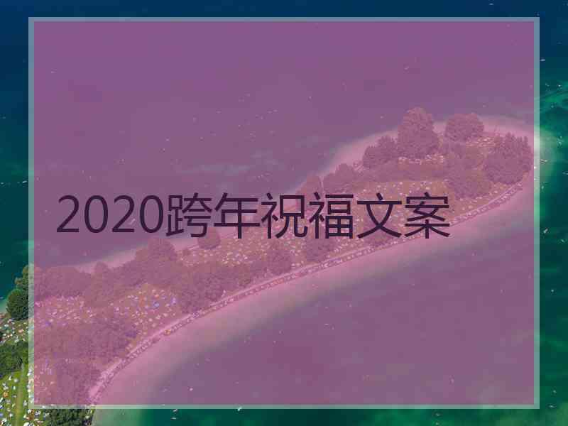 2020跨年祝福文案