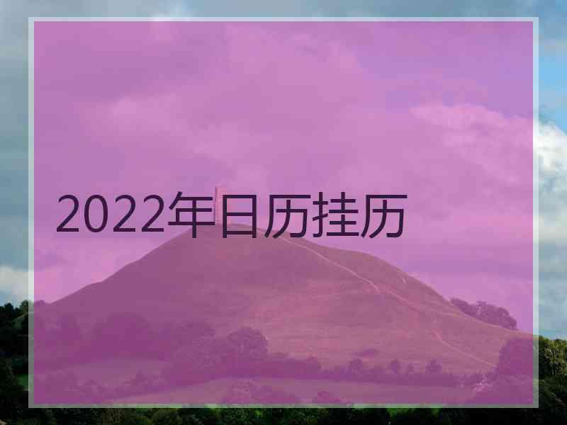 2022年日历挂历