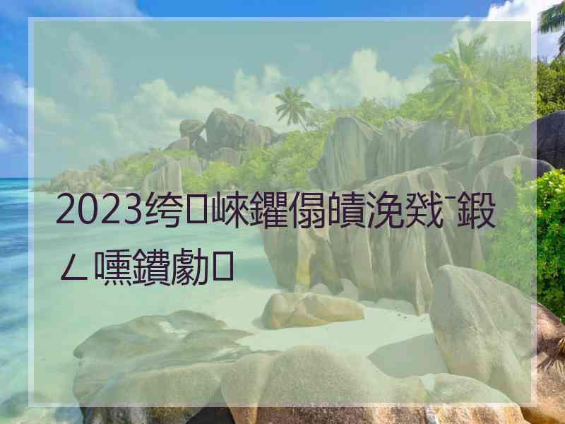 2023绔崍鑺傝皟浼戣ˉ鍛ㄥ嚑鐨勮