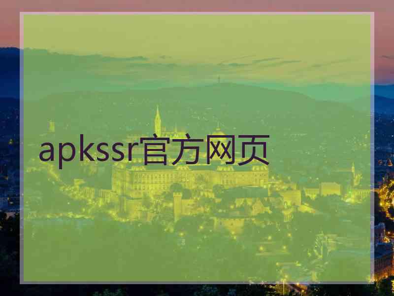 apkssr官方网页