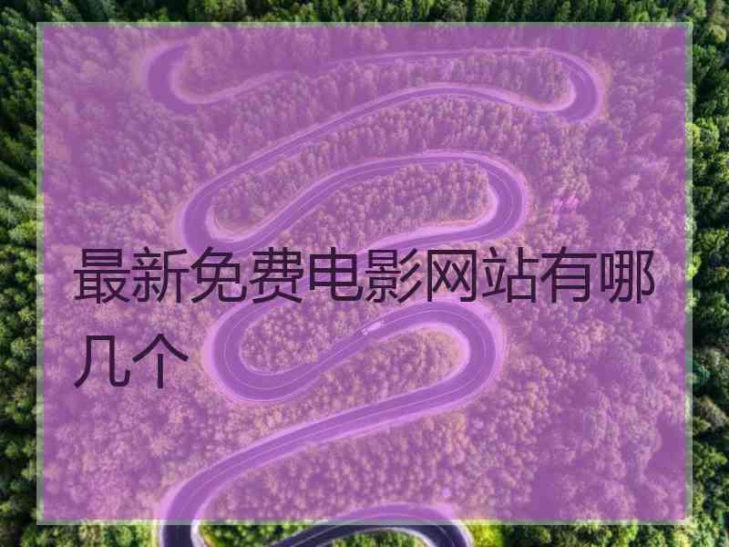 最新免费电影网站有哪几个