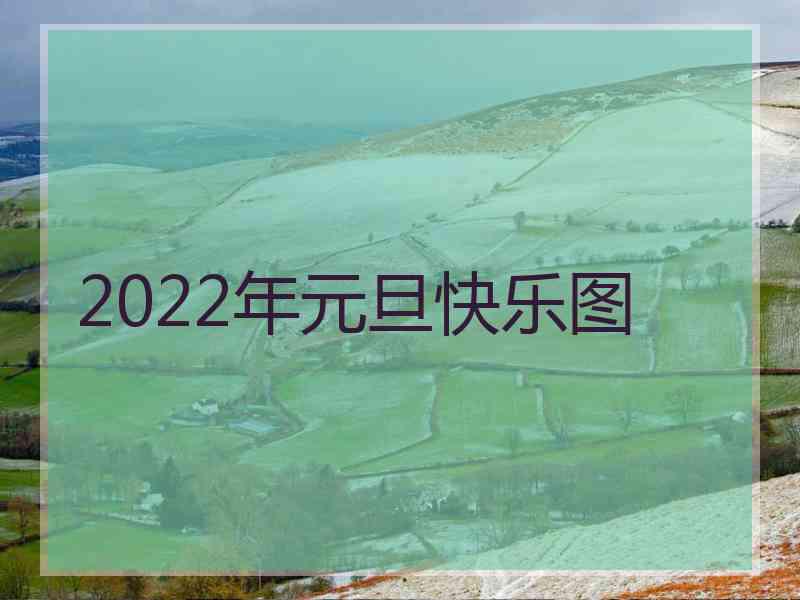 2022年元旦快乐图