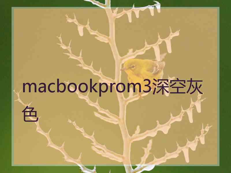 macbookprom3深空灰色