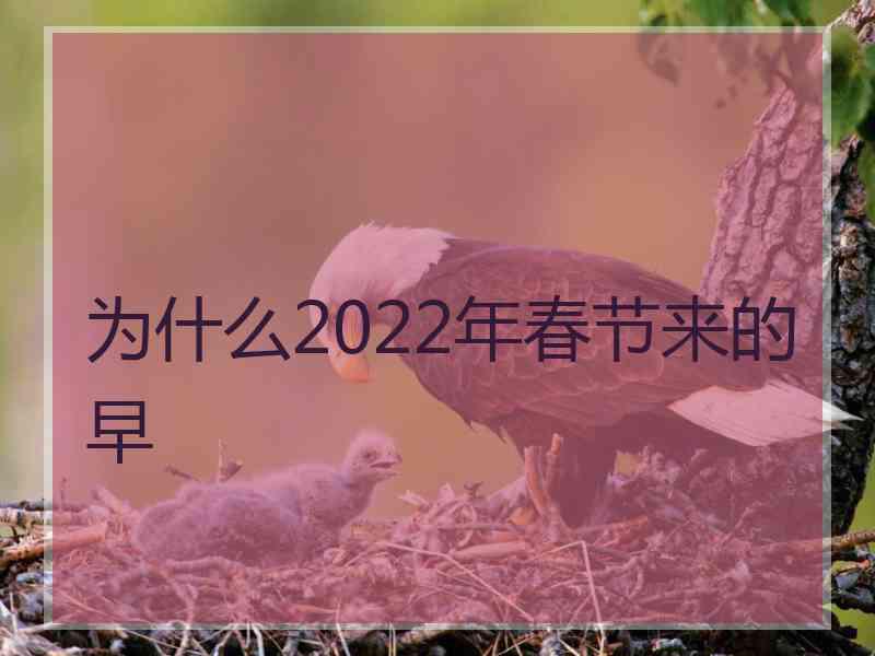 为什么2022年春节来的早