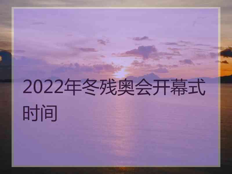 2022年冬残奥会开幕式时间