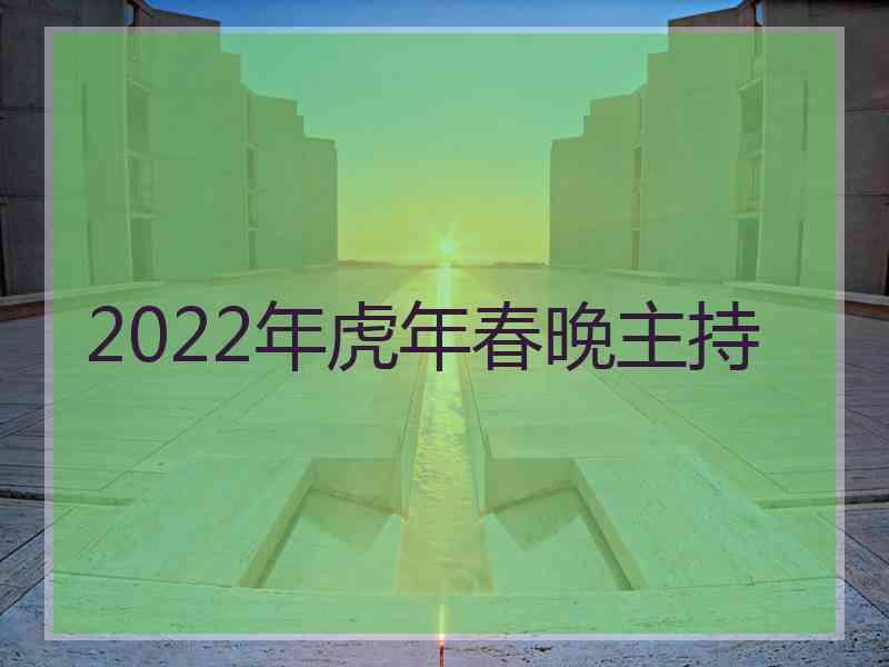 2022年虎年春晚主持