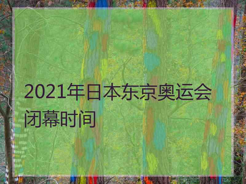 2021年日本东京奥运会闭幕时间