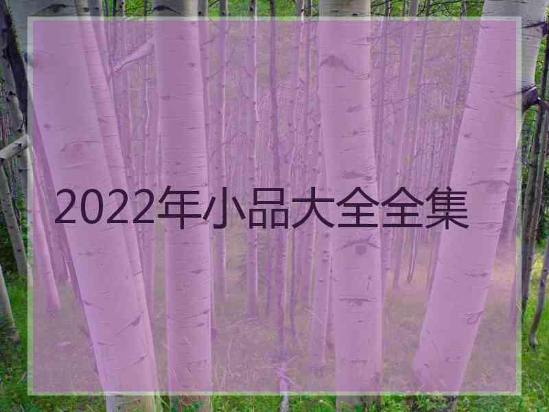 2022年小品大全全集