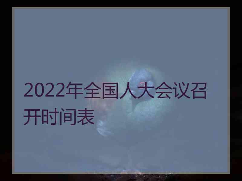 2022年全国人大会议召开时间表