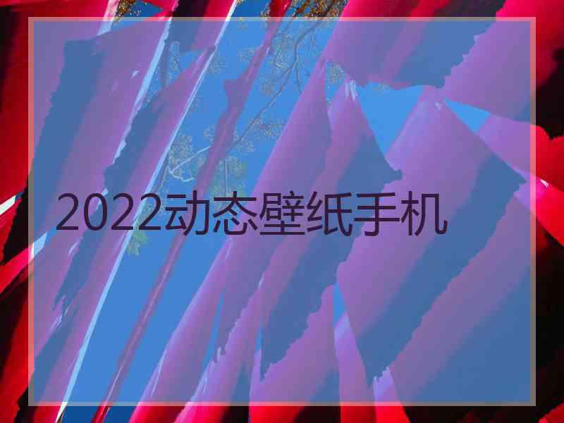 2022动态壁纸手机