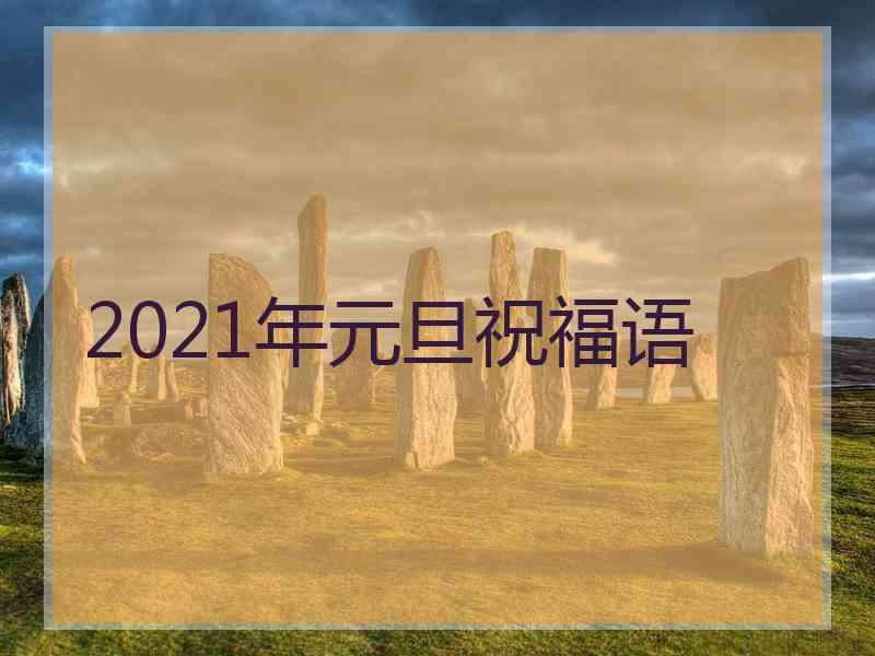 2021年元旦祝福语