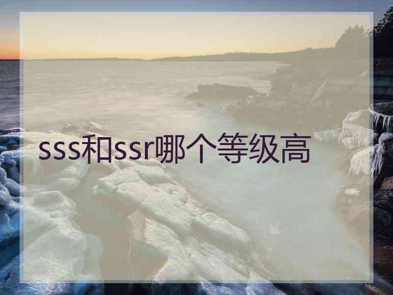 sss和ssr哪个等级高