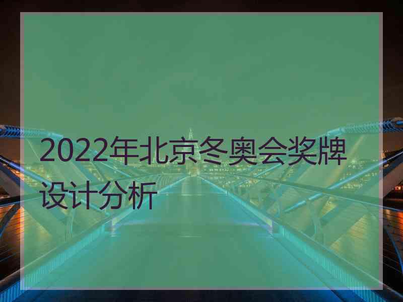 2022年北京冬奥会奖牌设计分析